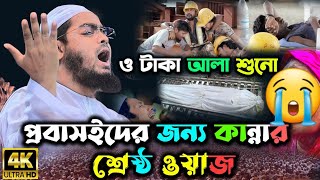 প্রবাসিদের জন্য কান্নার শ্রেষ্ঠ ওয়াজ  Hafizur Rahman siddiki waz 2024  হাফিজুর রহমান সিদ্দিকি ২০২৪ [upl. by Ailecnarf]