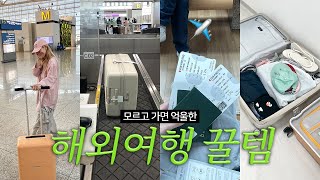 비행기 타기 전 꼭 봐야할✈️ 해외여행 꿀템 24가지 amp 여행 준비물 짐싸기 필수템 추천ㅣpack with me 체크리스트 [upl. by Daly]