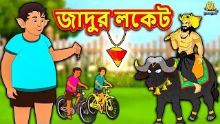 জাদুর লকেট  Magical Locket  Rupkothar Golpo  Bangla Cartoon  Bengali Fairy Tales  Koo Koo TV [upl. by Bohrer951]