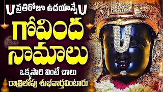 LIVE ప్రతిరోజూ ఉదయాన్నే గోవింద నామాలు వింటే శుభవార్త వింటారు  Venkateswara Govinda Namalu [upl. by Adnoral]