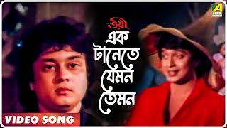 Ek Tanete Jemon Temon  Troyee  Bengali Movie Song  Kishore Kumar [upl. by Nnaillij]