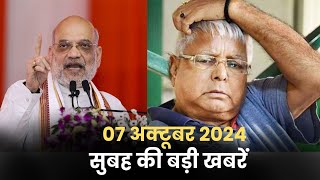 Morning News  आज सुबह की बड़ी खबरें  07 अक्टूबर 2024  News Highlights [upl. by Marty]