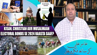 Kisan Christian Aur Musalmaan  Electoral Bonds Se 2024 Raasta Saaf  Amer Ali Khan [upl. by Salohcim68]