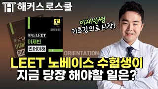 로스쿨 입시 이것부터 시작하자🏃 해커스로스쿨 언어이해 이재빈｜2024 LEET 오리엔테이션 [upl. by Nnairet85]