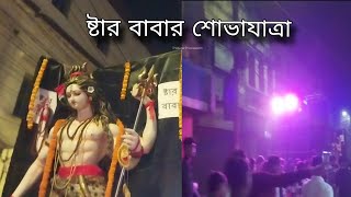 Star Babas Procession  Berhampore  Nataraj  2024 [upl. by Stine457]