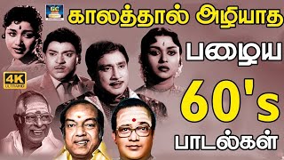 காலத்தால் அழியாத 60s பழைய பாடல்கள்  60s Old is Gold Songs  MGR  Sivaji  TMS  Kannadhasan [upl. by Marie940]