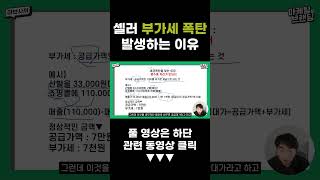 스마트스토어 쿠팡 부가세 폭탄 발생하는 이유 [upl. by Haerle]