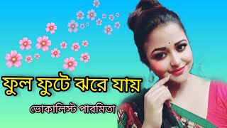 Phul Phute Jhore Jaay Bengali Song Cover By  Vocalist Paromita [upl. by Croom]