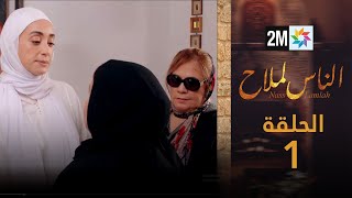 مسلسل الناس لملاح  الحلقة 1 [upl. by Adnamal859]