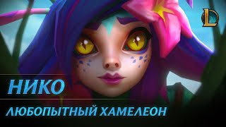 Нико Любопытный хамелеон  Трейлер чемпиона – League of Legends [upl. by Nyl]