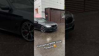 BMW 520d продана✅ 2024 automobile reels всеавтотут shortvideo shorts bmw love vseautotut [upl. by Nicolette]