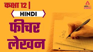 Feature Lekhan  Fechar Lekhan  Abhivyakti Aur Madhyam Class 12 Hindi  Term 2 [upl. by Padget626]