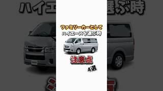 ハイエースをファミリーカーとして選ぶ時の注意点4選 ハイエース ハイエースカスタム カスタム ハイエース専門店 キャンプ [upl. by Letty192]