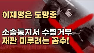 이재명은 치졸한 겁쟁이 재판 결과 두려운가 제대로 재판 받아라 ㅣ서정욱TV [upl. by Leina]