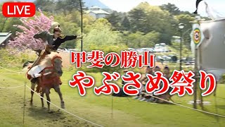 【ライブ】甲斐の勝山やぶさめ祭り2024【KTVコミュニティ】流鏑馬祭り [upl. by Alemaj]