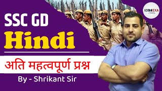 SSC GD Hindi  सामान्य हिन्दी के अति महत्वपूर्ण प्रश्नों की श्रंखला [upl. by Guerin366]