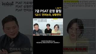 7급 PSAT 운영 꿀팁 1교시언어논리 상황판단 psat 7급 [upl. by Diandra]