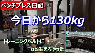 【ベンチプレス】今日から1セット目は130kg 2024年10月28日（月） [upl. by Gilus148]