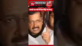 आपको पता नहीं मैं किस मिट्टी का बना हूं  Arvind Kejriwal  The Freedom News [upl. by Ilzel919]