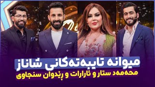 Shanaz Warzi 2 Promo 11  محەمەد ستار و ئارارات و ڕێدوان سنجاوی [upl. by Harley113]