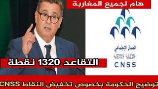 هام توضيح الحكومة بخصوص تخفيض عدد النقاط التقاعد Cnss cnss [upl. by Zillah572]