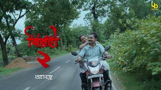 Birohi S2 Official Teaser Teaser 1 বিরহী ২ আসছে RawSayan Pradipta Bhattacharyya Uribaba [upl. by Vinni729]