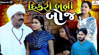 Part 2  દીકરી બની બોજ  ગુજરતી નાટક  Short Film  Full Movie  VTofficial1613 [upl. by Tawsha282]