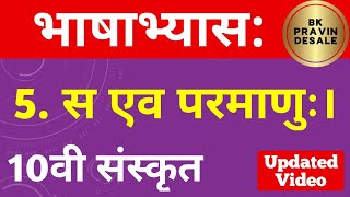 स एव परमाणुः भाषाभ्यास  इयत्ता दहावी संस्कृत  sa ev parmanu bhashabhyas  10th sanskrit chapter 5 [upl. by Langley]