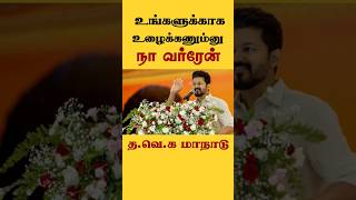 உங்களுக்காக உழைக்கணும்னு நான் வர்றேன் தவெக தலைவர் விஜய் [upl. by Oruam]