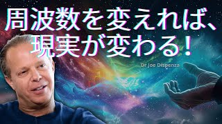 「この周波数では、現実は完全に変化し、あなたは顕在化する。 ジョー・ディスペンザ博士 [upl. by Kashden329]