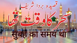 Sahar Ka Waqt Tha  Maula Ya Salli Wa Sallim  Sahar Ka Waqt Tha Masoom Kaliyan Muskurati Thi  Naat [upl. by Eicyak276]