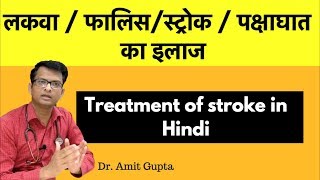 लकवा  फालिसस्ट्रोक  पक्षाघात Paralysis का इलाज  Treatment of stroke in Hindi [upl. by Hourihan]