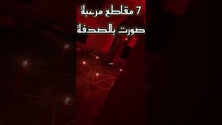 7 مقاطع مرعبة صورت صدفةshortvideo الجزائر ghost السعودية horror shortsfeed اكسبلور usa جن [upl. by Jenkel142]