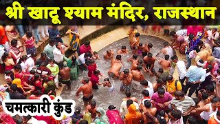 खाटू श्याम मंदिर राजस्थान  Khatu Shyam Full information  Khatu Shyam Yatra  श्याम कुंड का रहस्य [upl. by Natloz]