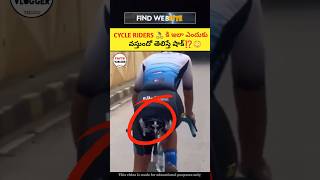 CYCLE RIDERS 🚴‍♀️ కి ఇలా ఎందుకు వస్తుందో తెలిస్తే షాక్ ⁉️😳🔥 intresting facts in Telugushorts [upl. by Jaycee]