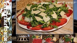 Итальянское КАРПАЧЧО из брезаолы рукколы и пармезана CARPACIO di BRESAOLA ИТАЛЬЯНСКИЕ РЕЦЕПТЫ [upl. by Andromache138]