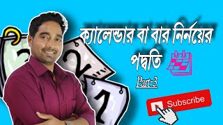 Calendar Math  ক্যালেন্ডার বা বার নির্ণয়ের পদ্ধতি  Unique Tricks Best technique By Niranjan sir [upl. by Ecaj]