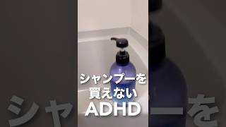 洗剤とかもたまに在庫ぐらい貯まる時ある adhd [upl. by Billie]