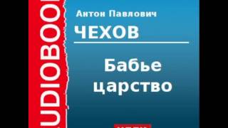 2000210 Аудиокнига Чехов Антон Павлович «Бабье царство» [upl. by Ader]