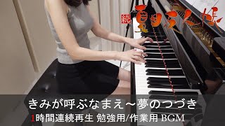 続 夏目友人帳 きみが呼ぶなまえ～夢のつづき 吉森信 1時間連続再生 勉強用作業用睡眠用 BGM ピアノ [upl. by Petite]