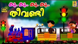 കൂ കൂ കൂ കൂ തീവണ്ടി  Kids Cartoon Song Malayalam  Train Song  Koo Koo Theevandi kids trainsong [upl. by Enirak]