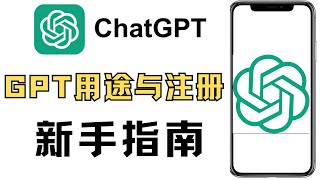 chatgpt的用途以及能干什么，如何登录和注册，新手入门如何了解GPT [upl. by Erena]