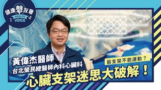 裝支架不能運動？ 心臟支架迷思大破解！feat 黃偉杰醫師 [upl. by Nol]