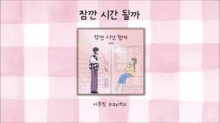 playlistㅣ이무진 [upl. by Nowaj543]