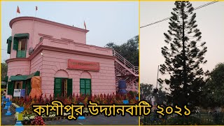 Cossipore Udyanbati Kolkata  কাশীপুর উদ্যানবাটি ২০২১  Cossipore Udyanbati 2021 [upl. by Bruni967]