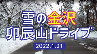 【雪化粧の金沢】雪の卯辰山をドライブ！美しい風景が広がっていました（2022年1月21日撮影） [upl. by Henn]