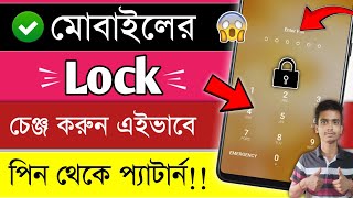 Phone Lock Kivabe Change Korbo  Mobile Lock Change Korar Niyam  How To Change Phone Lock Bangla [upl. by Atinrehs]