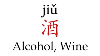 How to Pronounce 酒 Alcohol Wine Correctly in Mandarin Chinese [upl. by Gschu]