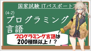 【ITパスポート解説講座】（42）プログラミング言語 [upl. by Hamlen]