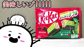 【ネスレ日本株式会社】KitKat キットカット よくばりダブル オトナの甘さ 濃い抹茶＆オリジナル 10枚 [upl. by Ardnnaed]